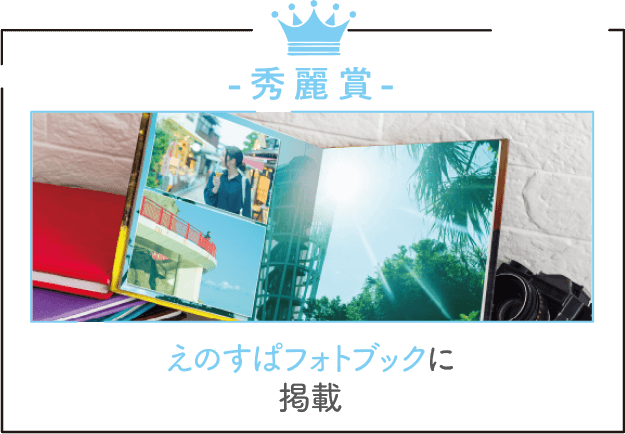 秀麗賞 えのすぱフォトブックに掲載
