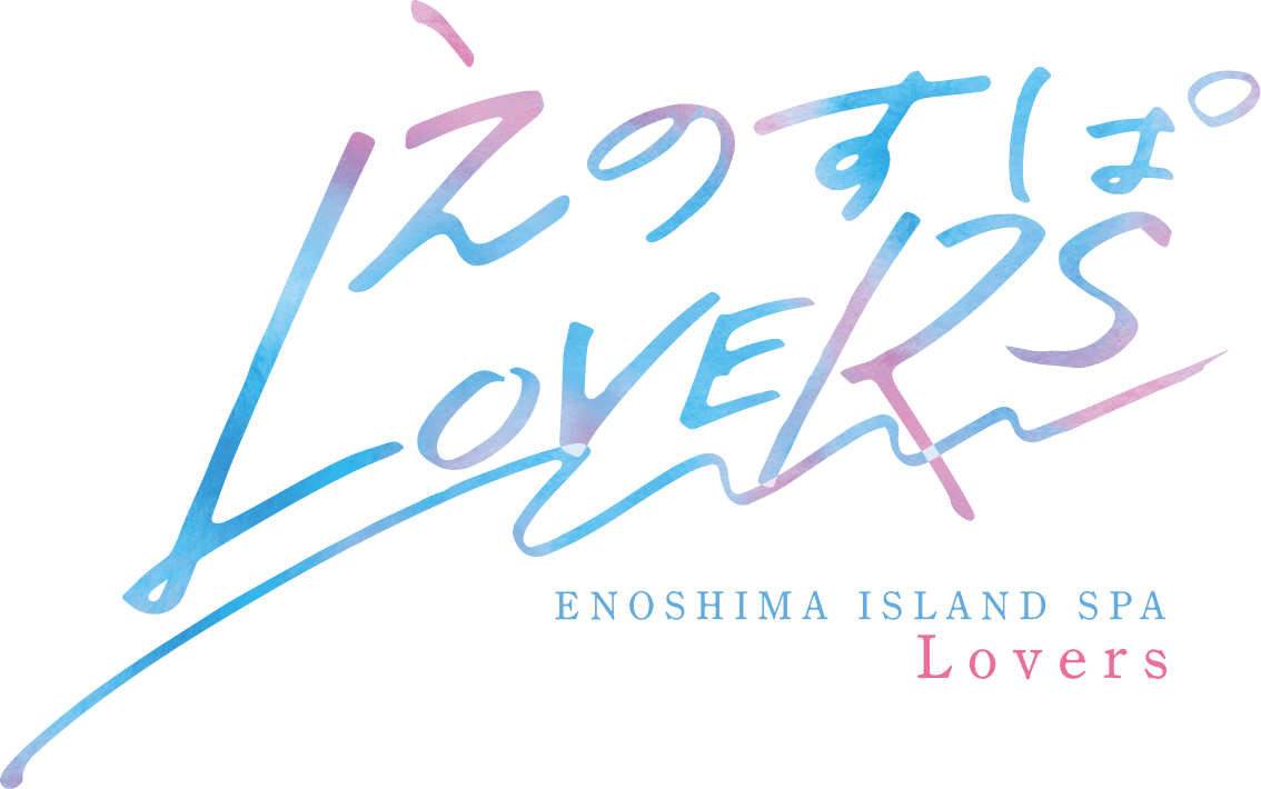 えのすぱLOVERS ENOSHIMA ISLAND SPA Lovers