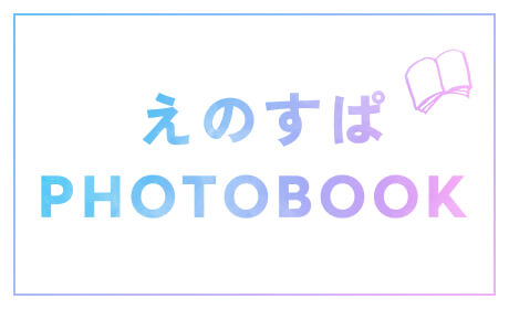 えのすぱPHOTOBOOK