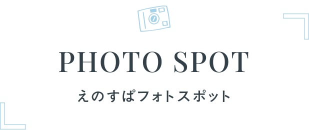 PHOTO SPOT えのすぱフォトスポット