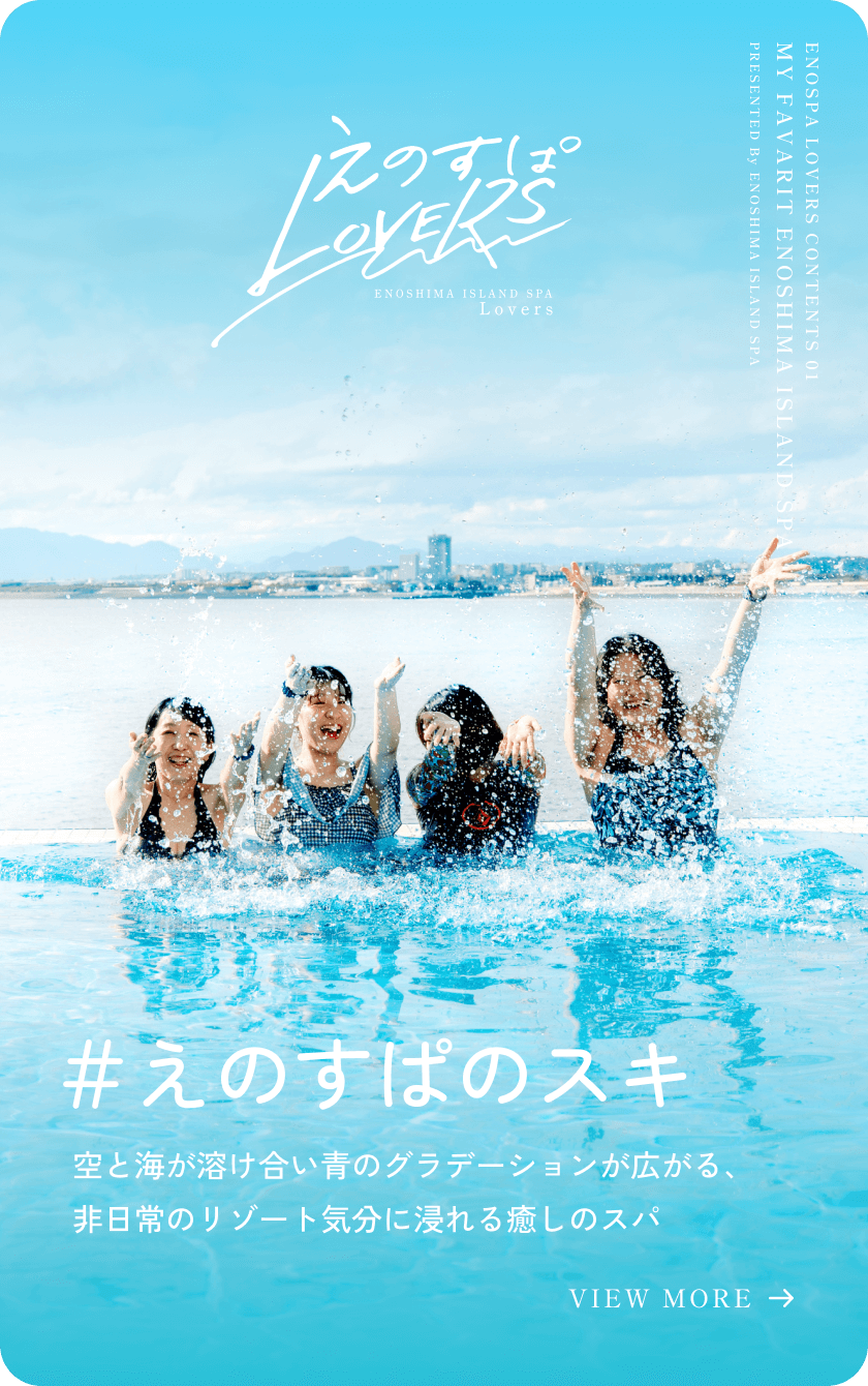 #えのすぱのスキ 空と海が溶け合い青のグラデーションが広がる、非日常のリゾート気分に浸れる癒しのスパ VIEW MORE →