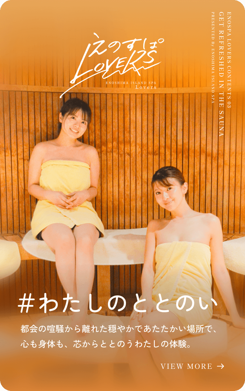 #わたしのととのい 都会の喧騒から離れた穏やかであたたかい場所で、心も身体も、芯からととのうわたしの体験 VIEW MORE →