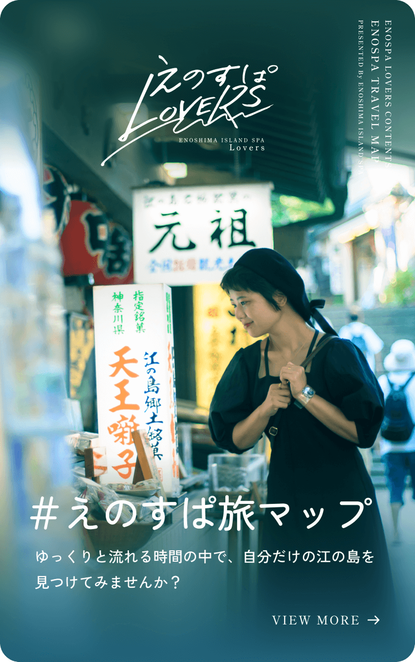 #えのすぱ旅マップ ゆっくりと流れる時間の中で、自分だけの江の島を見つけてみませんか？ VIEW MORE →
