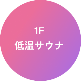 1F 低温サウナ