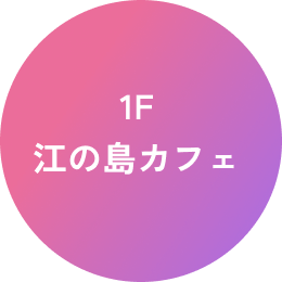 1F 江の島カフェ