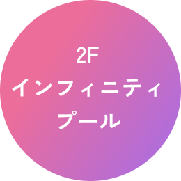 2F インフィニティプール
