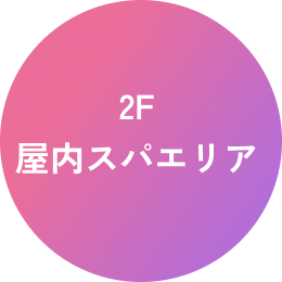 2F 屋内スパエリア