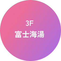 3F 富士海湯