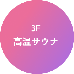 3F 高温サウナ