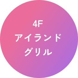 4F アイランドグリル