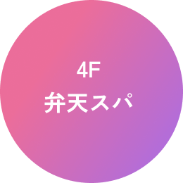 4F 弁天スパ