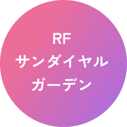 RF サンダイヤルガーデン