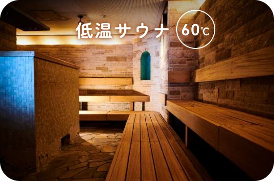 低温サウナ60℃