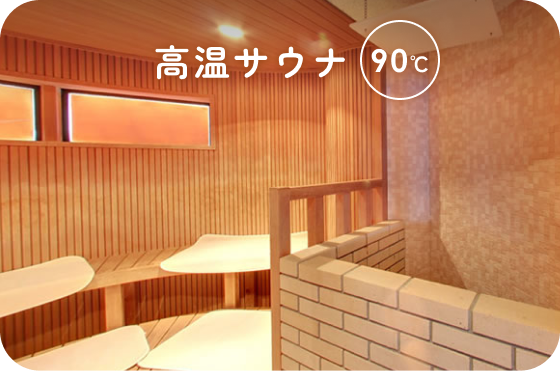 高温サウナ90℃