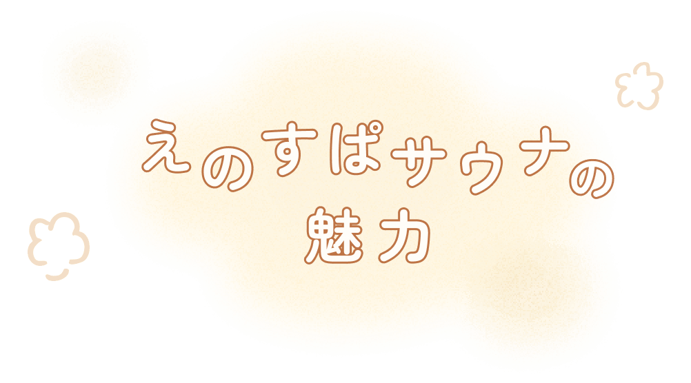 えのすぱサウナの魅力