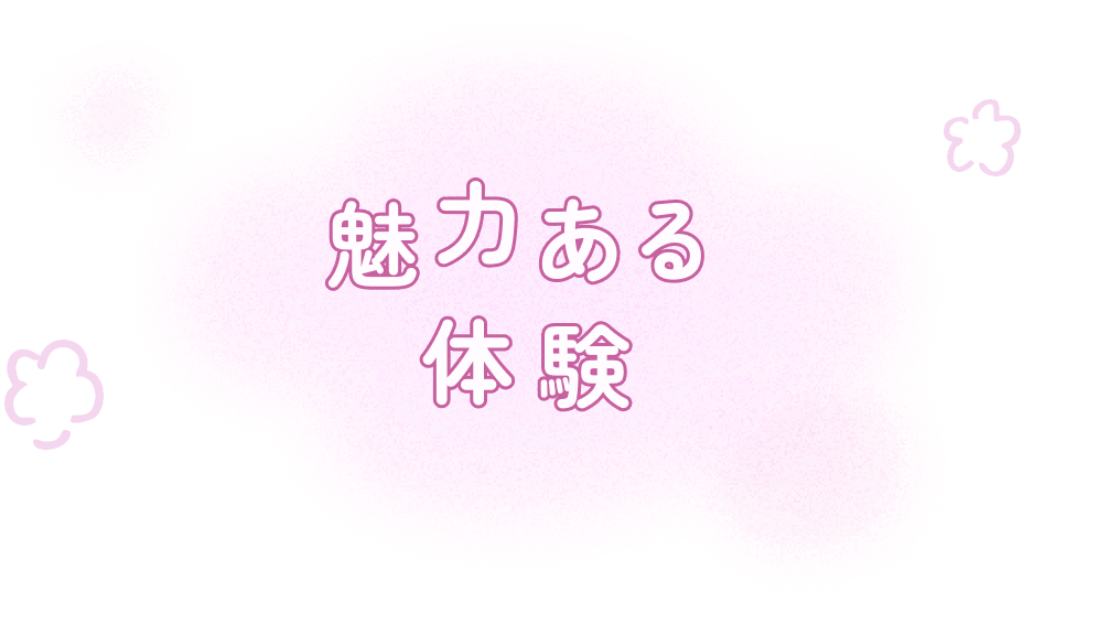 魅力ある体験