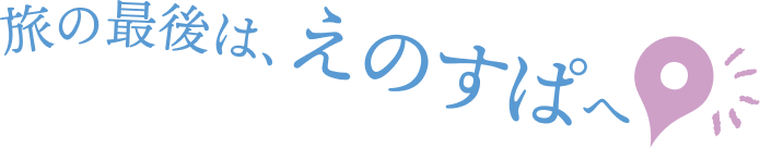 旅の最後は、えのすぱへ