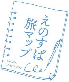 えのすぱ旅マップ