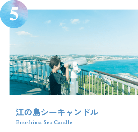 江の島シーキャンドル