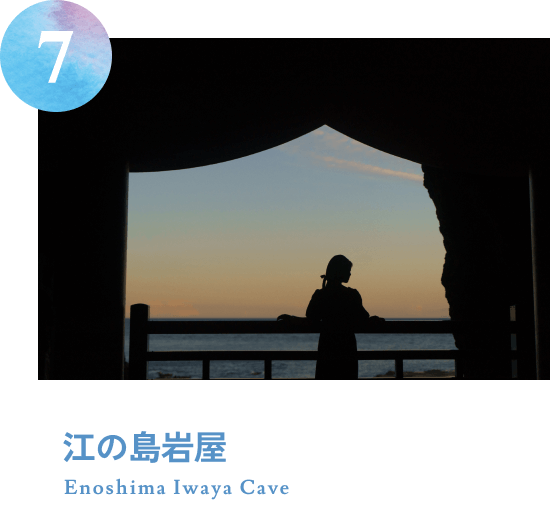江の島岩屋