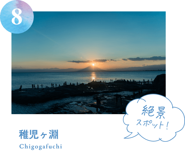 稚児ヶ淵